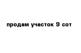 продам участок 9 сот